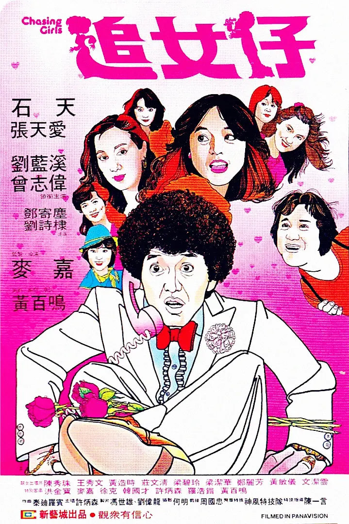 追女仔(全集)