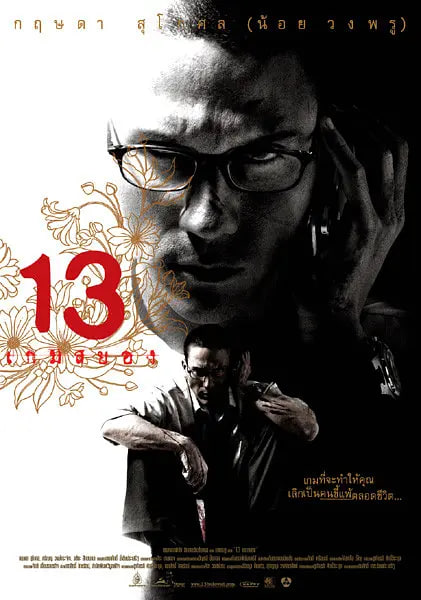 13骇人游戏(全集)