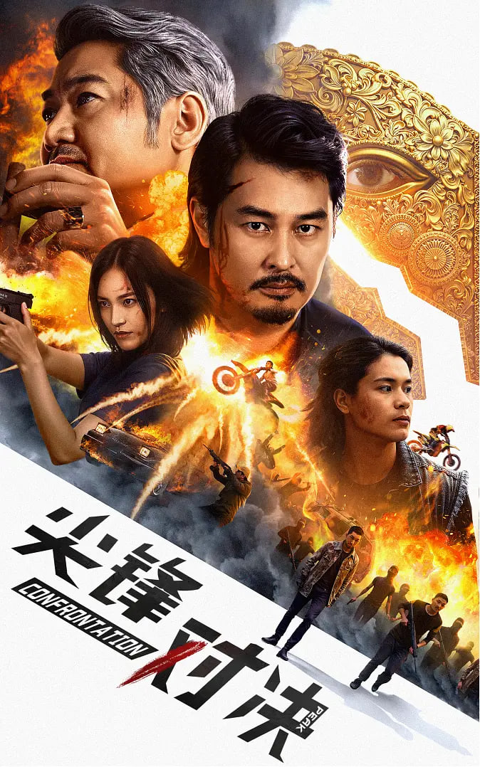 尖峰对决(全集)