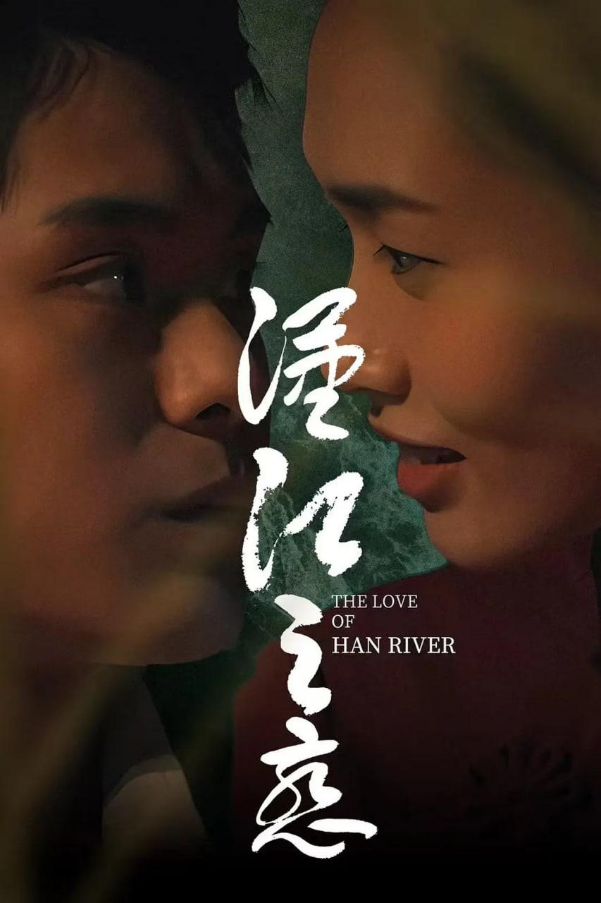 汉江之恋(全集)