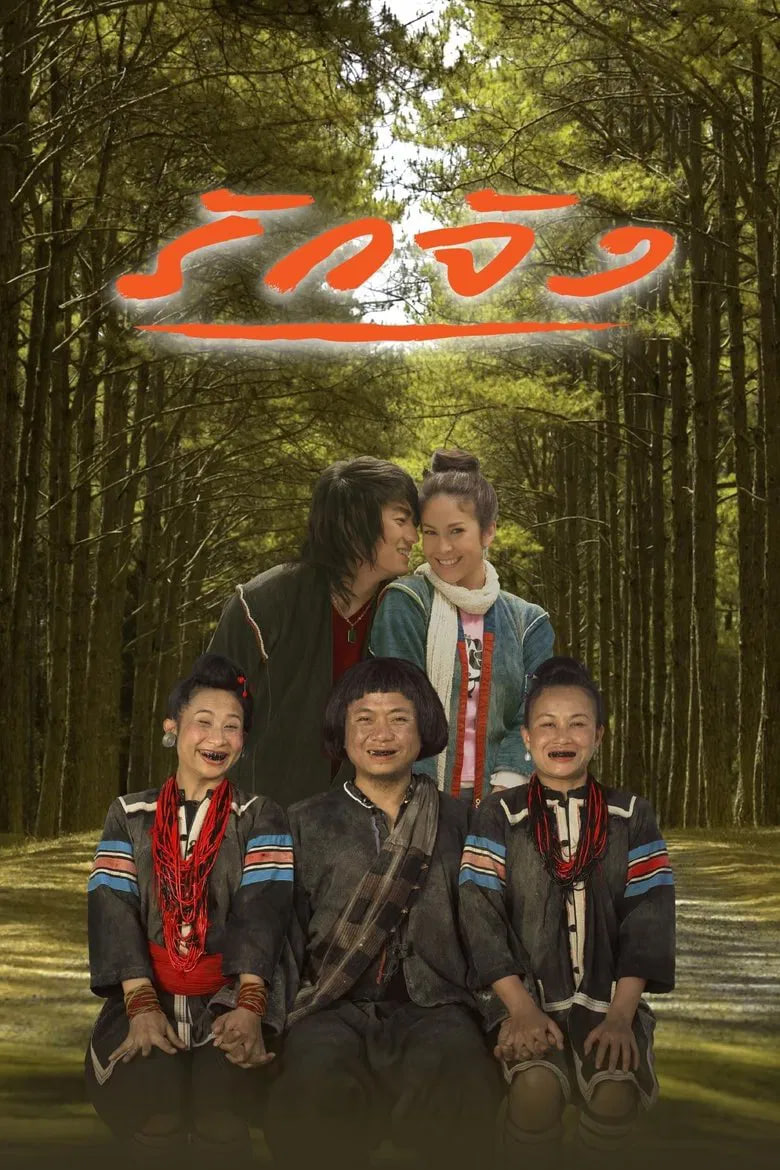 真爱 2006(全集)