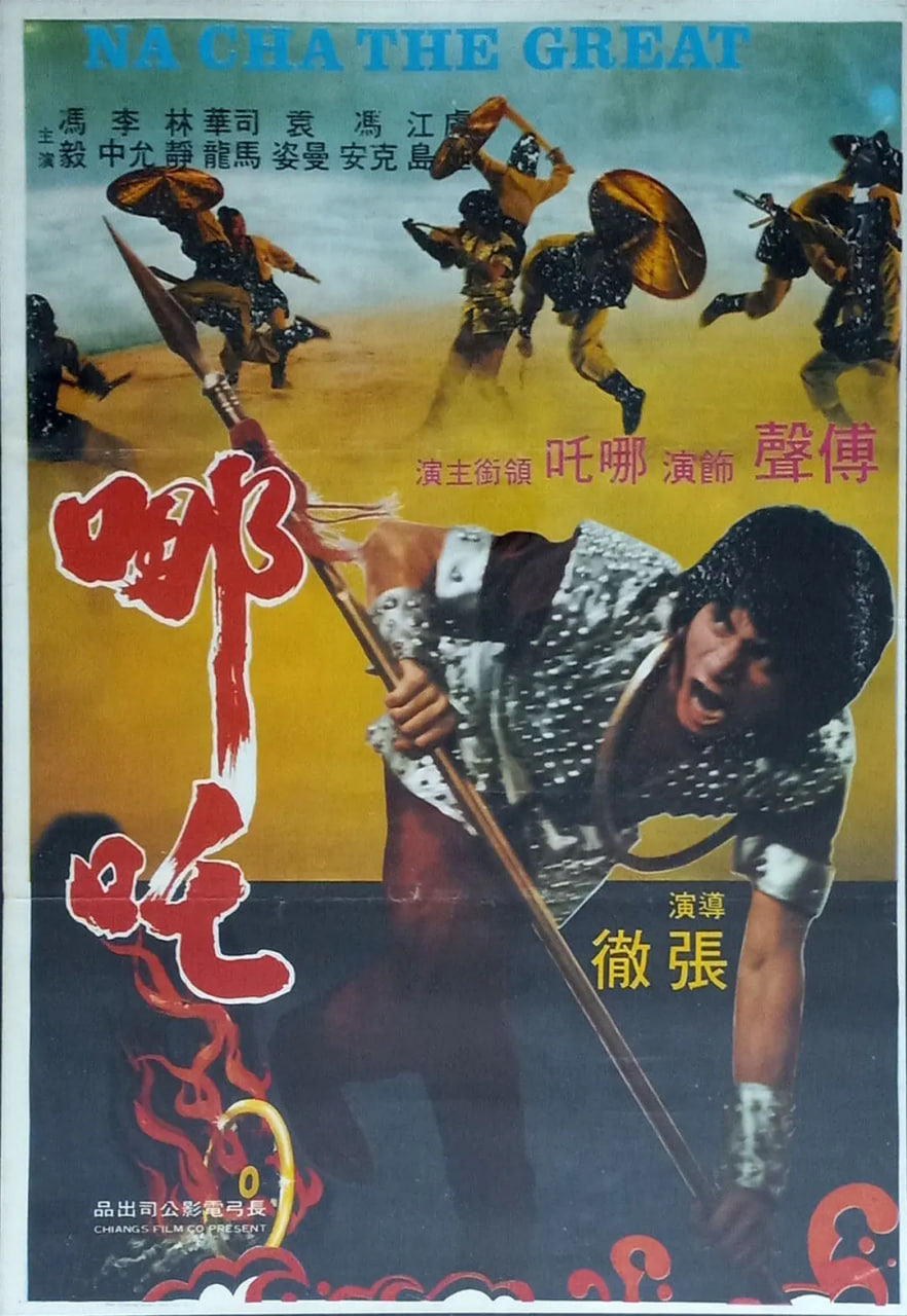 哪吒 1974(全集)