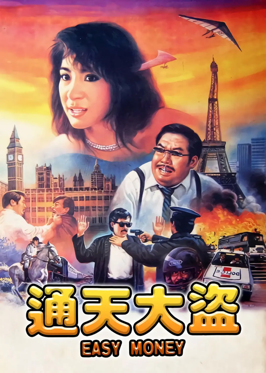 通天大盗(全集)