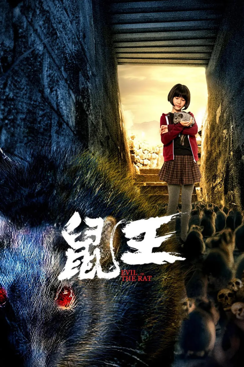 鼠王(全集)