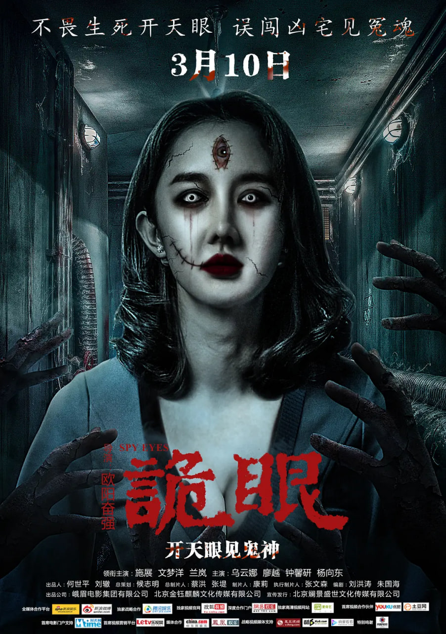 诡眼 2017(全集)