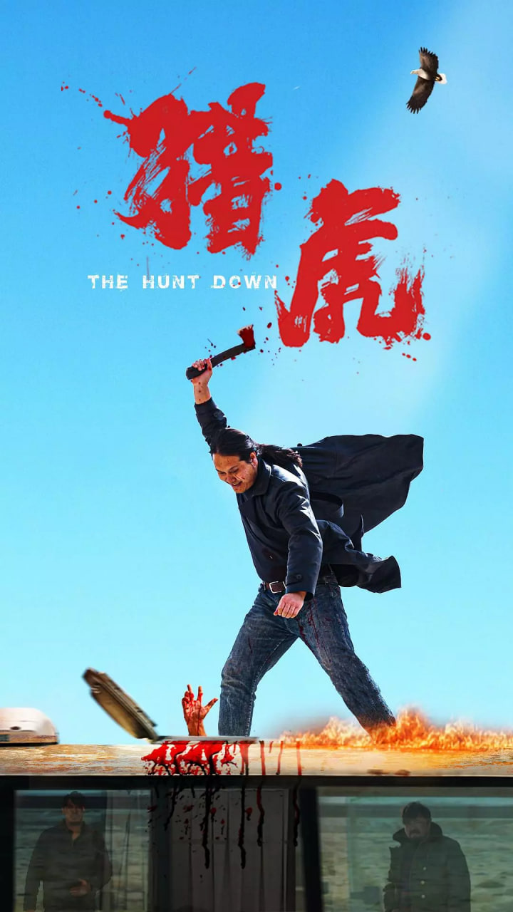 猎虎(全集)