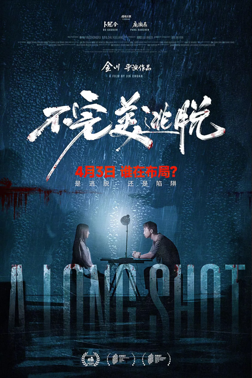 不完美逃脱(全集)
