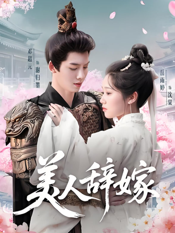 美人辞嫁(全集)