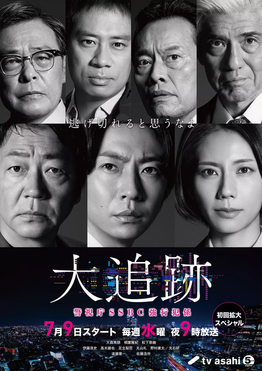 大追踪〜警视厅SSBC强行犯系(全集)