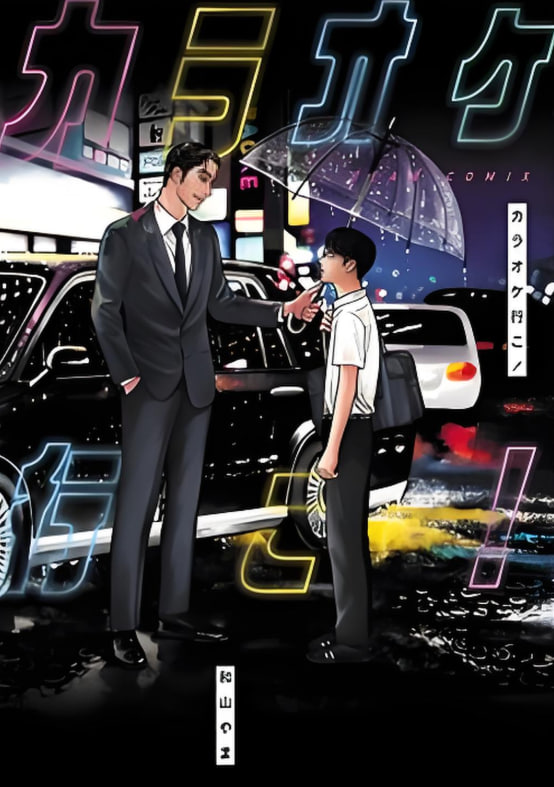 去K歌吧！(全集)