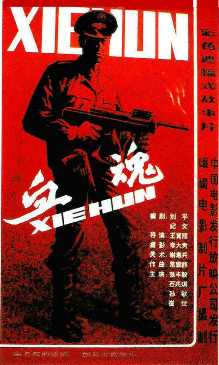 血魂 1988(全集)