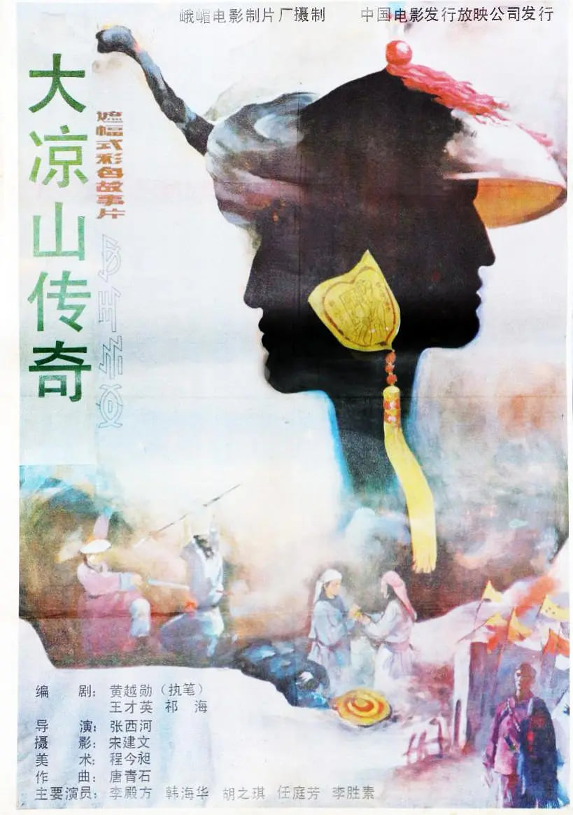 大凉山传奇(全集)