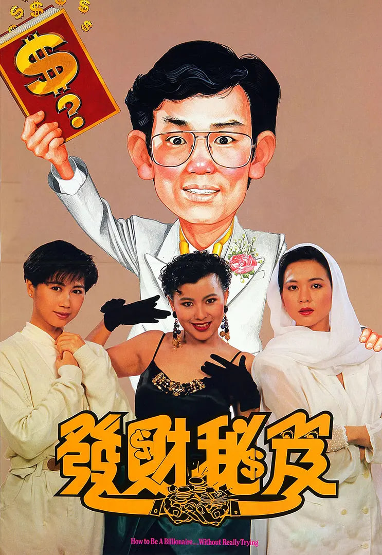 发财秘笈(全集)