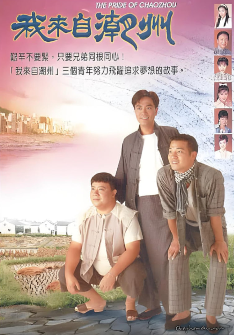 我来自潮州(全集)