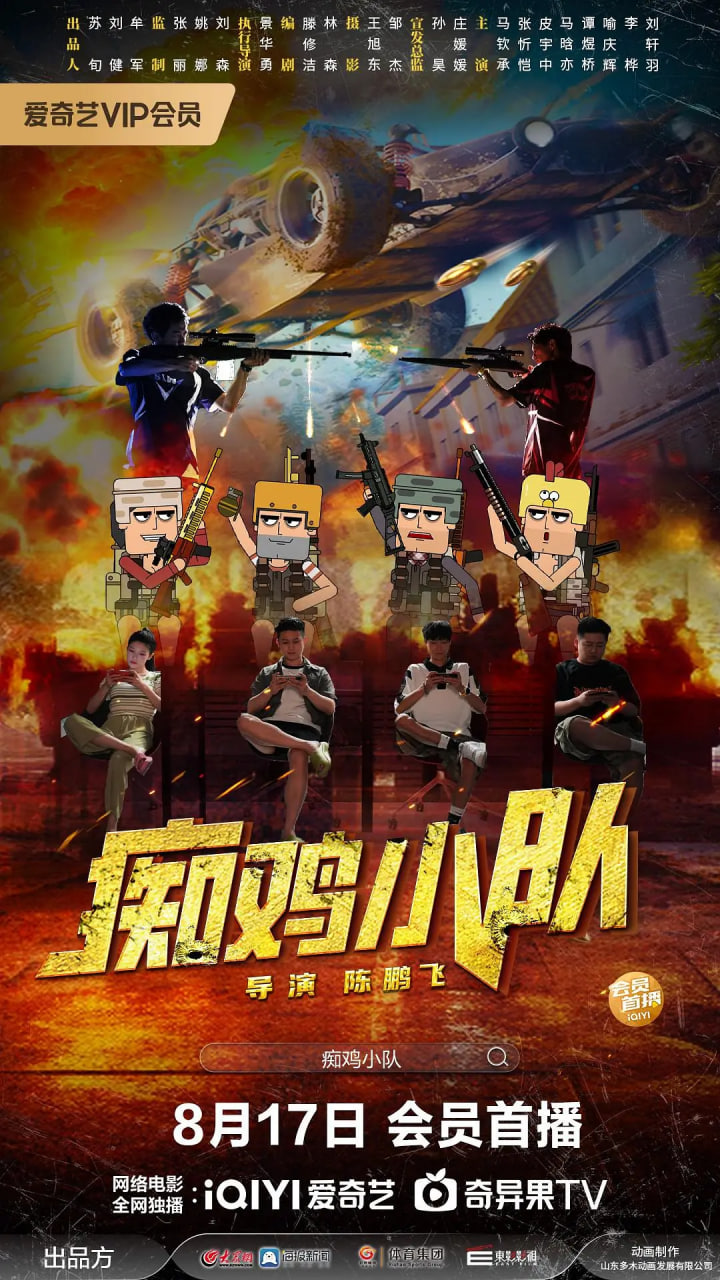 痴鸡小队(全集)