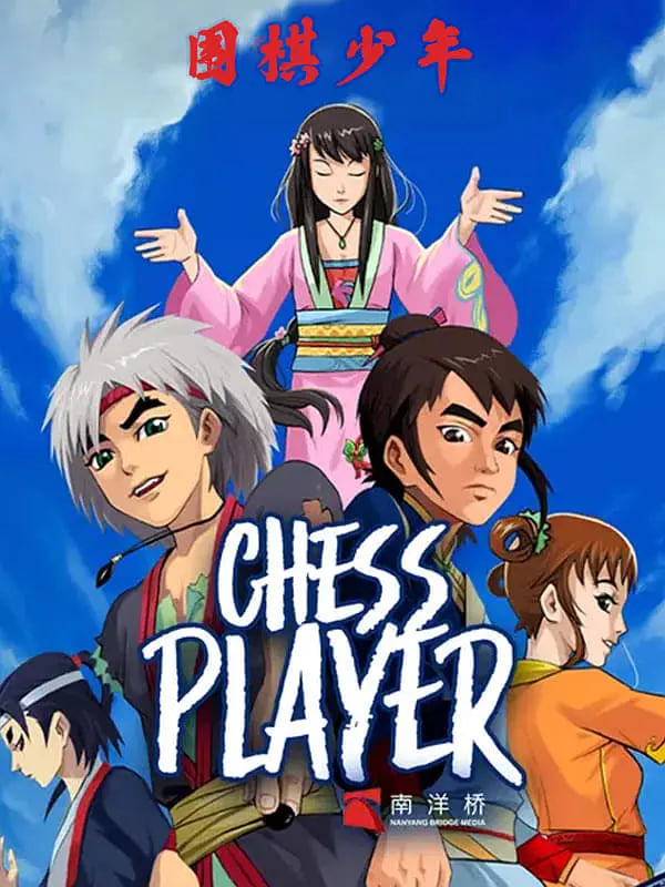 围棋少年2(全集)