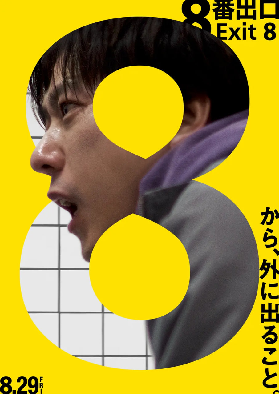 8号出口(全集)
