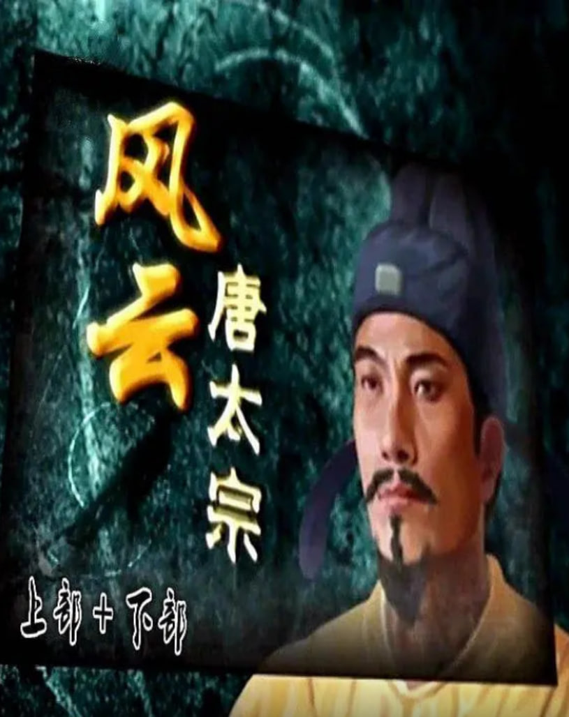 百家讲坛：风云唐太宗(全集)