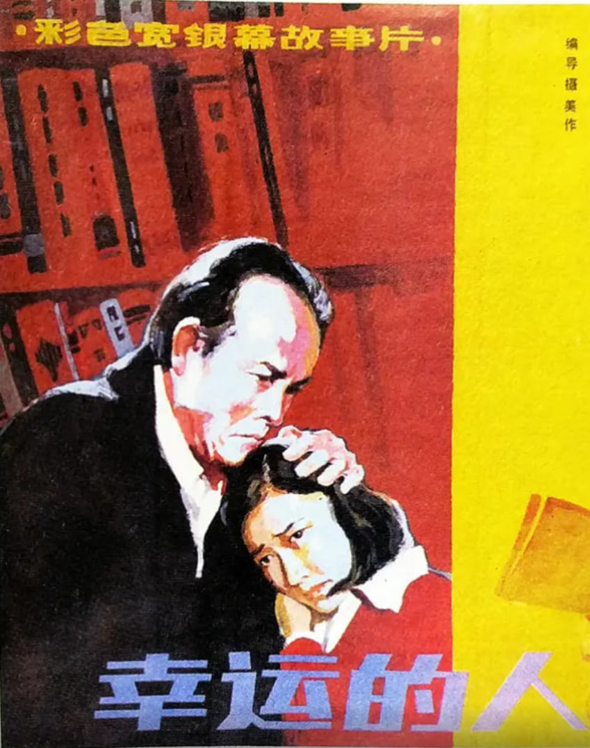 幸运的人(全集)