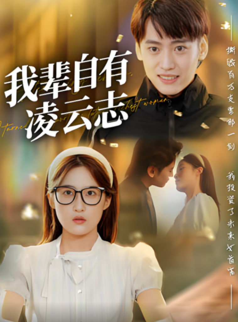 我辈自有凌云志(全集)