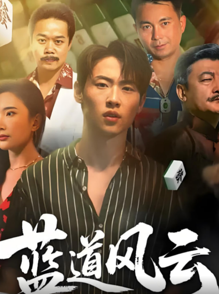 蓝道风云(全集)