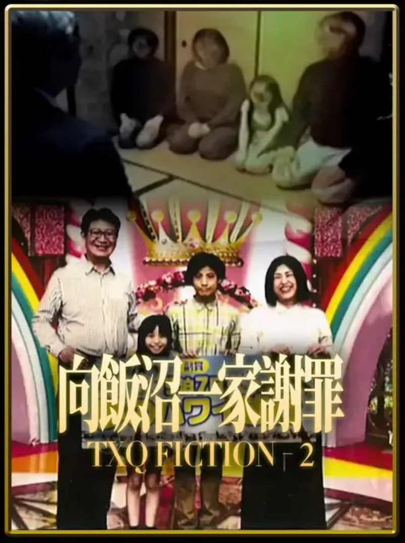 TXQ FICTION 向饭沼一家谢罪(全集)