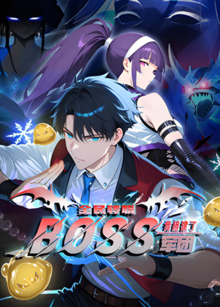 全民转职：我组建了BOSS军团 动漫态画(全集)