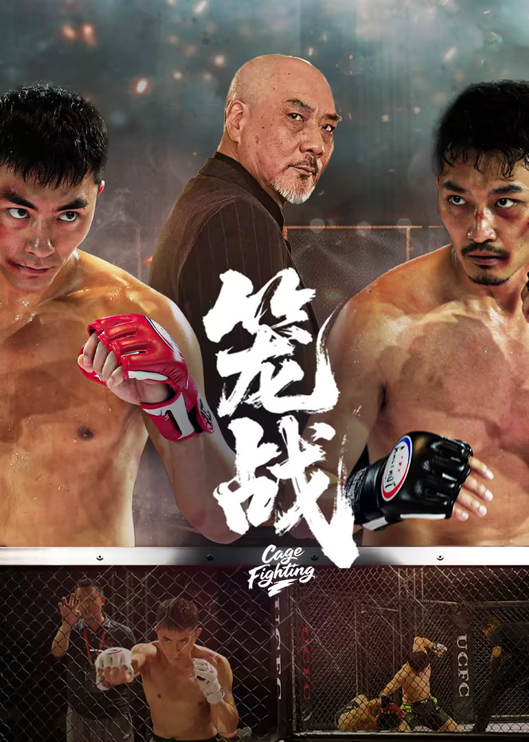 笼战(全集)