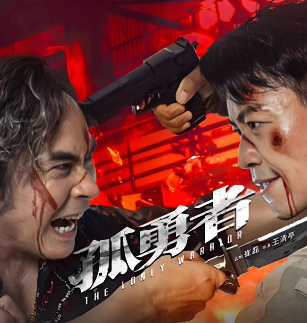 孤勇者(全集)