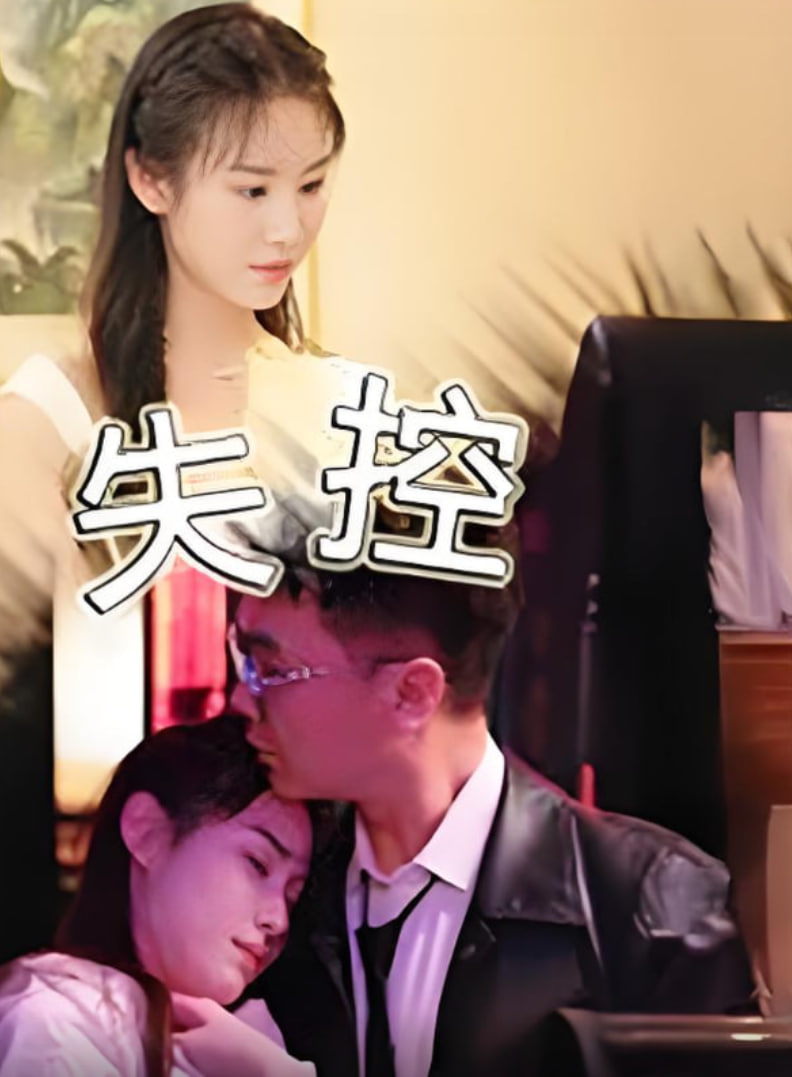 失控(全集)