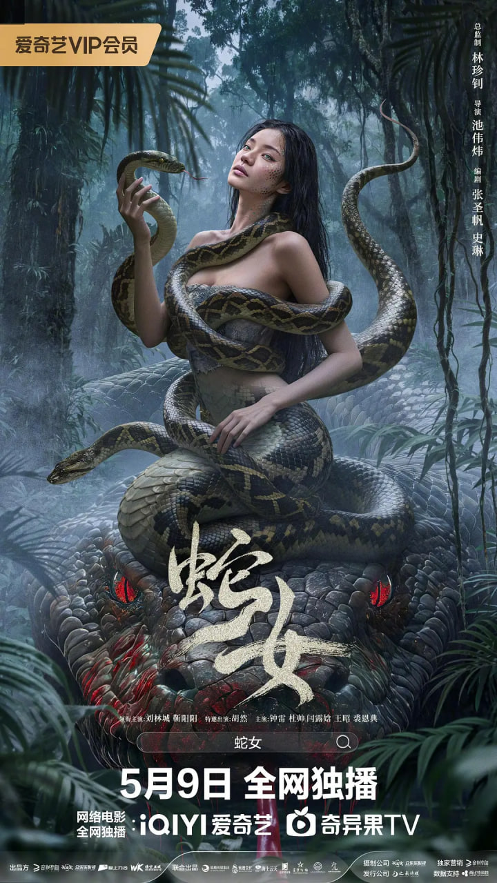蛇女(全集)