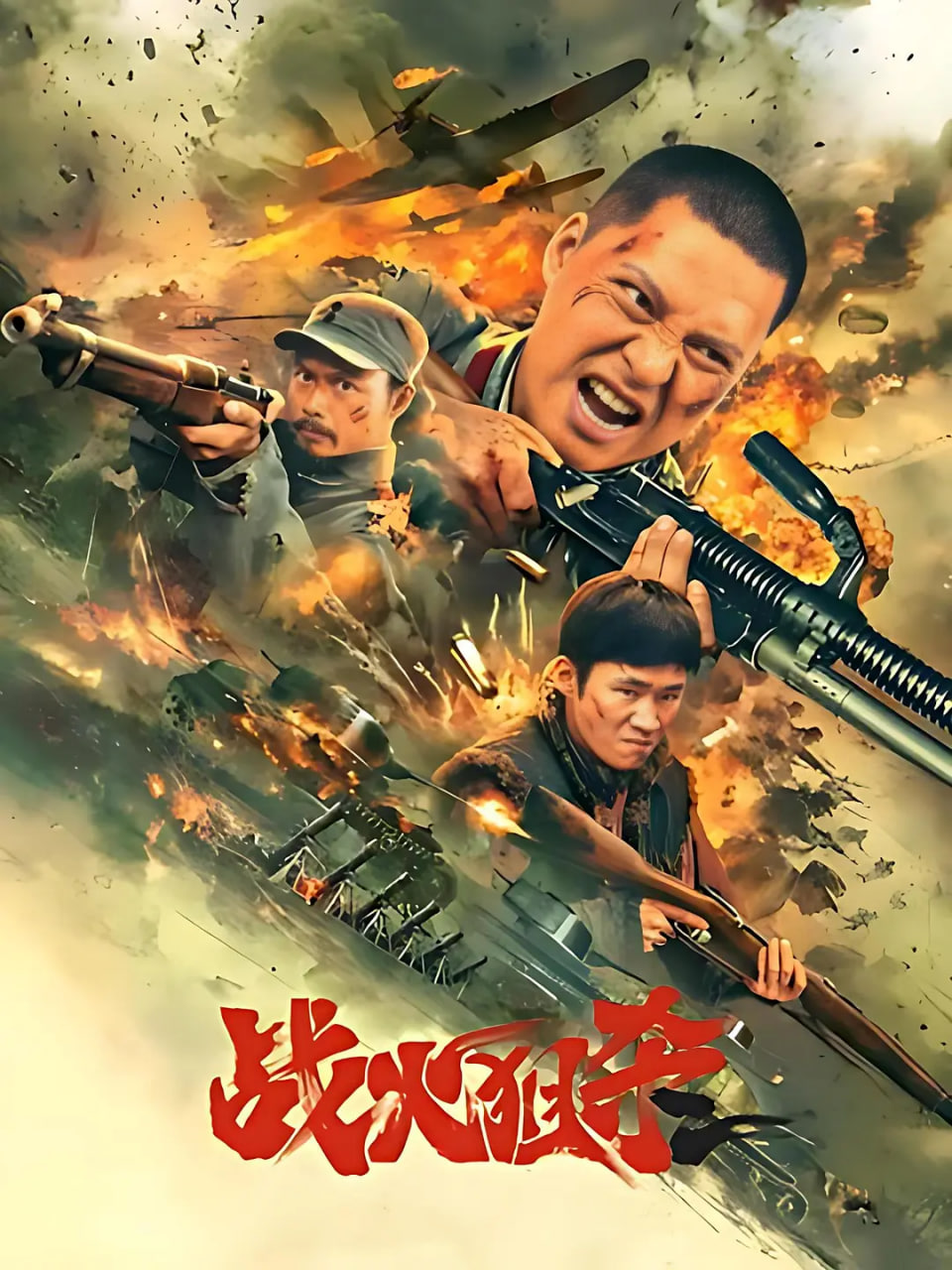 战火狙杀(全集)
