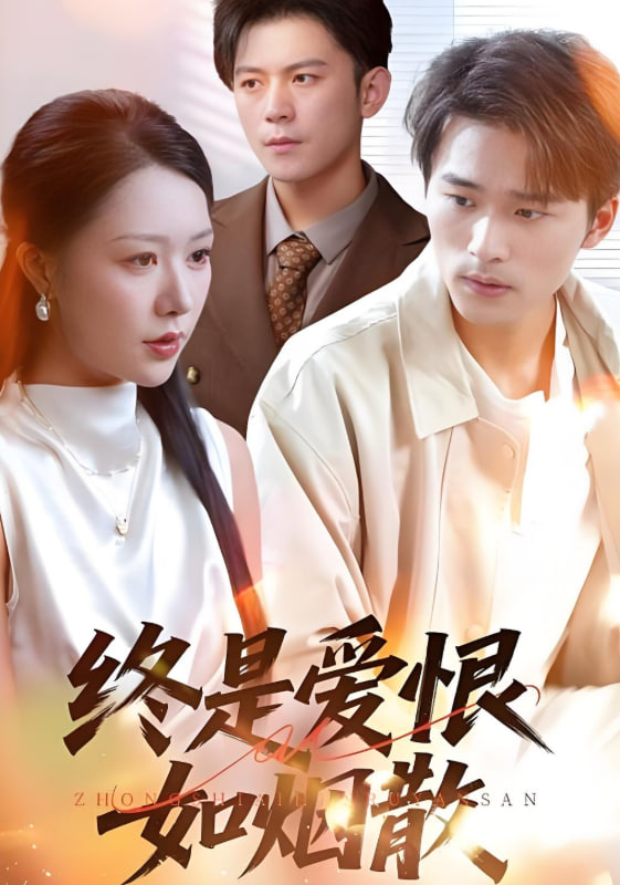 终是爱恨如烟散(全集)