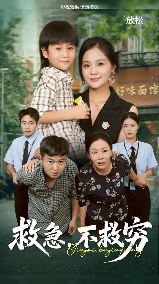 救急不救穷(全集)