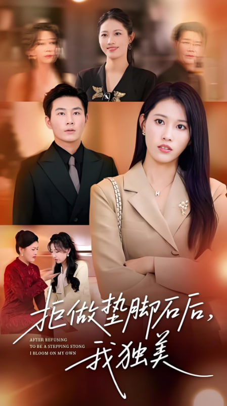 拒做垫脚石后我独美(全集)