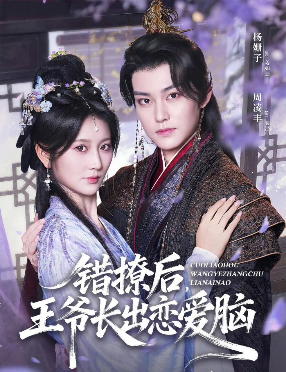 错撩后王爷长出恋爱脑(全集)