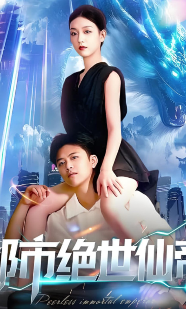 都市绝世仙帝(全集)