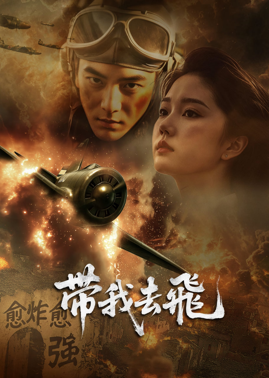 带我去飞(全集)