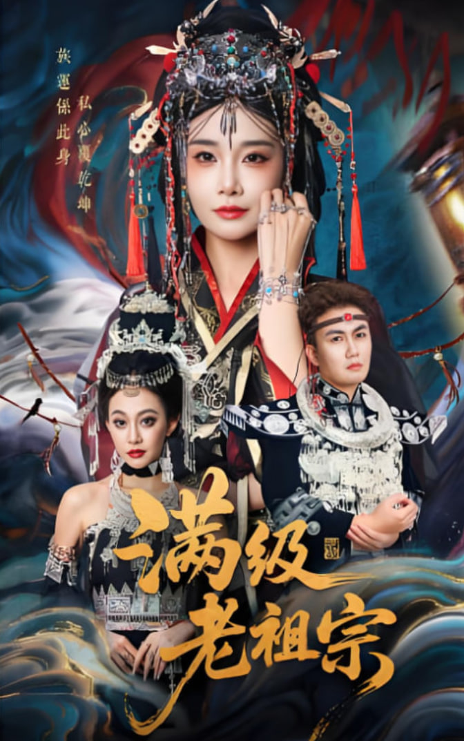 满级老祖宗(全集)