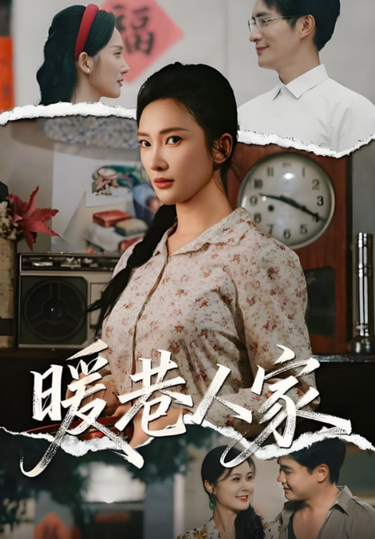 暖巷人家(全集)