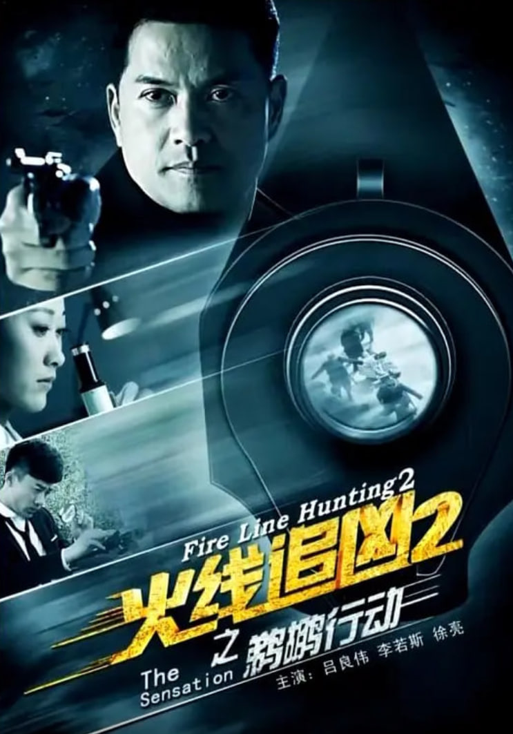 火线追凶2之鹈鹕行动(全集)