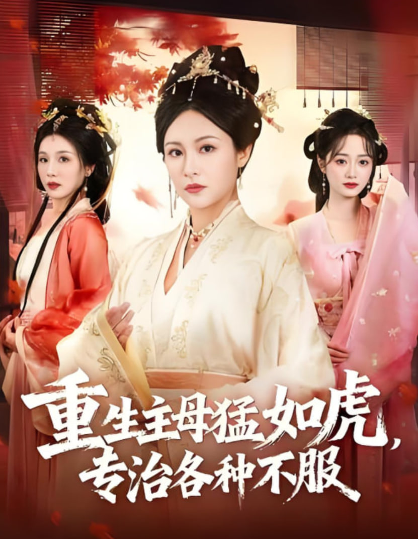 重生主母猛如虎，专治各种不服(全集)