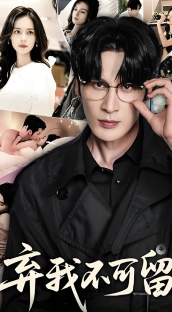 弃我不可留(全集)