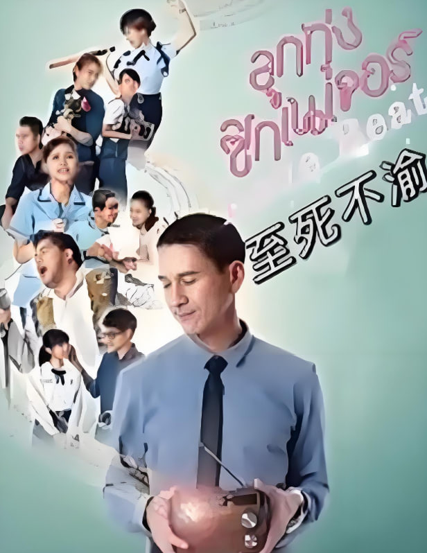 至死不渝 2021(全集)