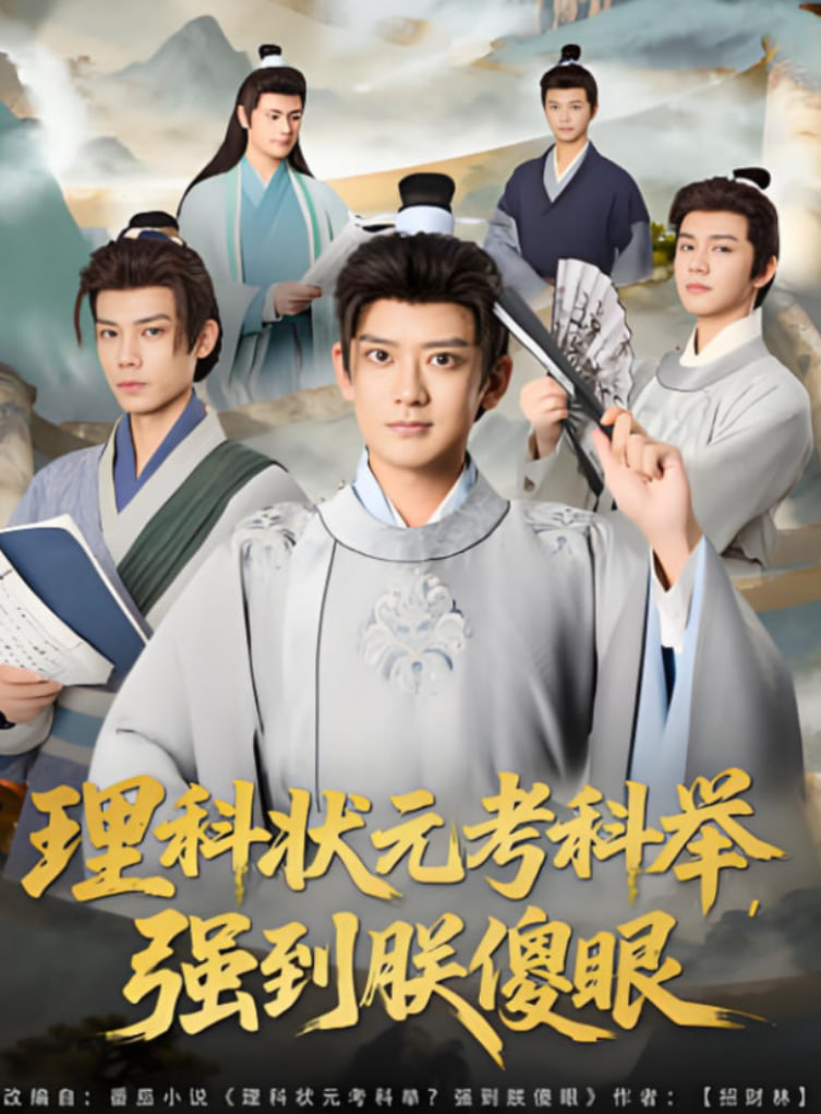 理科状元考科举强到朕傻眼(全集)