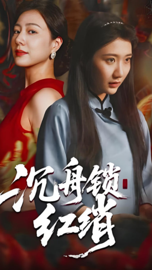 沉舟锁红绡(全集)