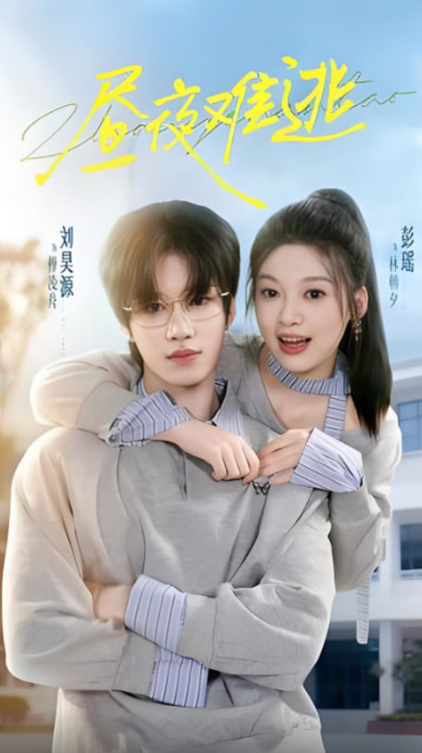 昼夜难逃(全集)