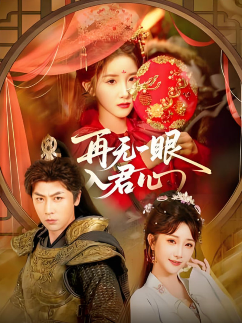 再无一眼入君心(全集)