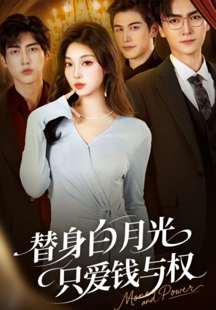 替身白月光只爱钱与权(全集)