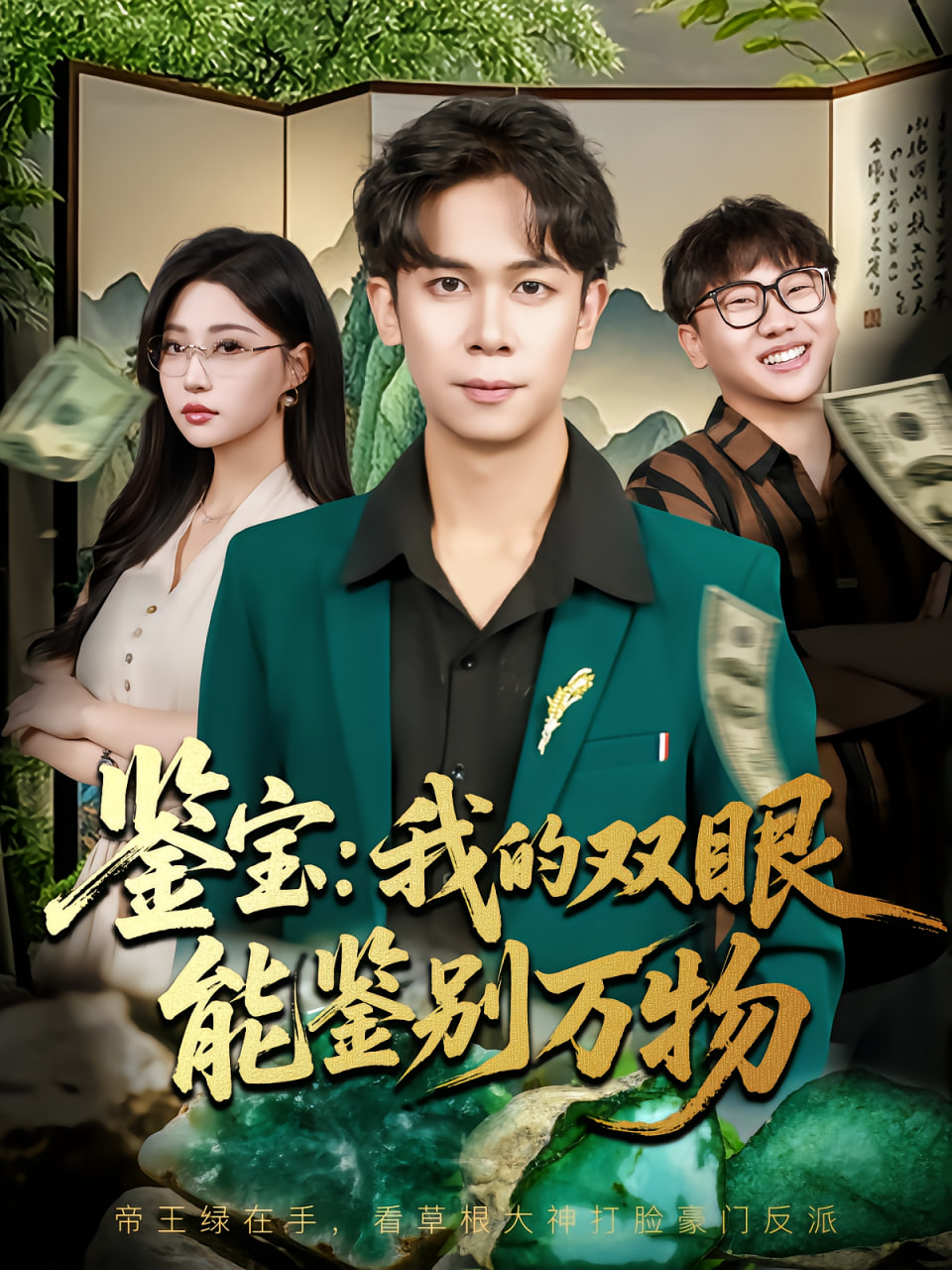 鉴宝我的双眼能鉴别万物(全集)